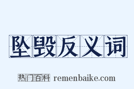 坠毁反义词是什么意思的图片